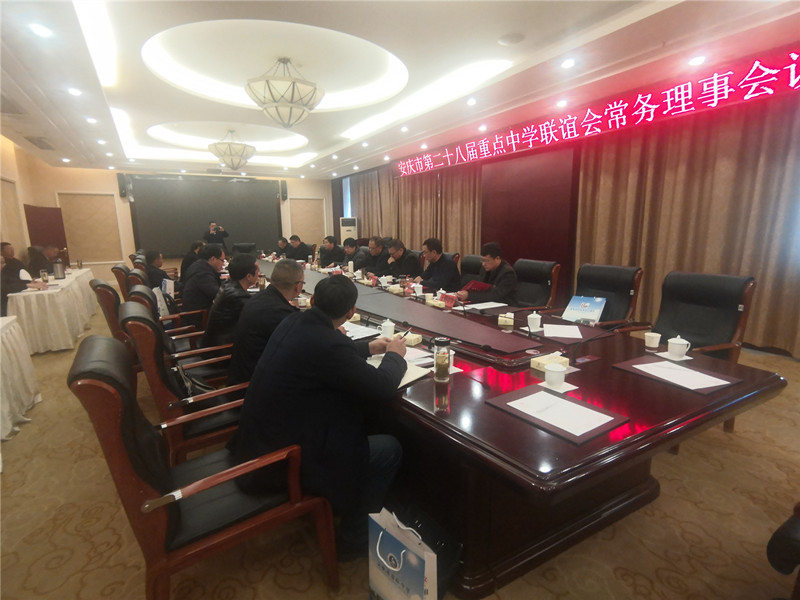安庆市第二十八届重点中学联谊会常务理事会 在宿松中学召开